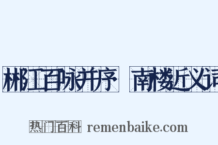 郴江百咏并序·南楼近义词是什么意思的图片
